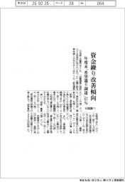 資金繰り改善傾向　年度末「希望通り調達」６７％　日商調べ