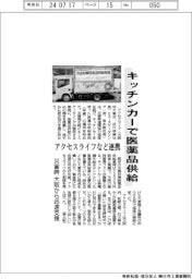 キッチンカーで医薬品供給　アクセスライフなど連携