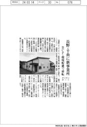 オリオンオートクラフト、長野・千曲に新事業所 BCP・環境配慮で