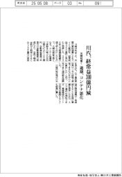 川汽、経常益３００億円減　米関税響く　通期コンテナ悪化