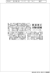 ハヤマ、新潟県に太陽光設備　ＰＰＡで導入