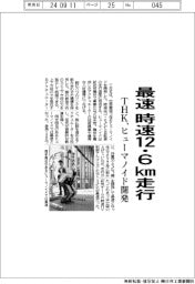 ＴＨＫ、最速　時速１２・６キロメートル走行　ヒューマノイド開発