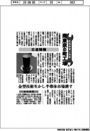 新規事業に挑戦　南東京の町工場（４）日進精機