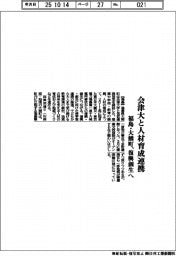 福島県大熊町／会津大と人材育成連携、復興創生へ