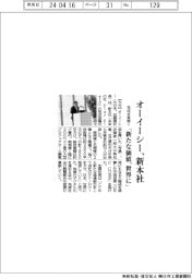 オーイーシー、新本社の完成式典開く 「新たな価値、世界に」