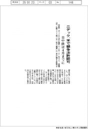 ニデック、米で競争法許認可　日中欧は４月までに