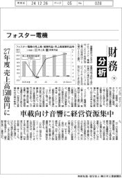 財務分析（１９４）フォスター電機　２７年度、売上高１５００億円に