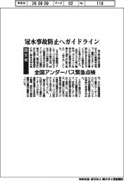 国交省、冠水事故防止へガイドライン　全国アンダーパス緊急点検