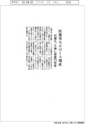 信越化、医薬用セルロース増産　日独に１００億円投資