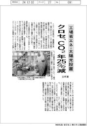 クロセ、３０年度ＣＯ２年２５％減　工場省エネ・太陽光設置