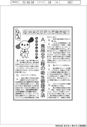 ものたんが聞くＱ＆Ａ／ＨＡＣＣＰって何かな?