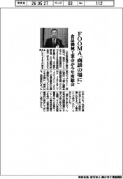 食品機械工業会が今年度総会　ＦＯＯＭＡ「商談の場に」