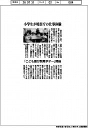 小学生が特許庁の仕事体験　「こども霞が関見学デー」開催