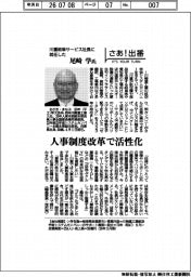 さあ出番／川重岐阜サービス社長に就任した・尾崎学氏