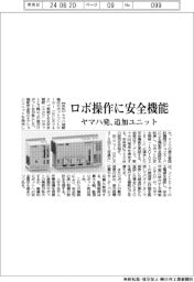 ヤマハ発、ロボ操作に安全機能　オプションユニット発売