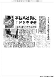 トヨタ、事技系社員にＴＰＳ浸透　「道場」通じて考え方共有　業務改善を推進