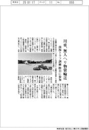 川重、無人ヘリ物資輸送　南海トラフ訓練 陸自に参加