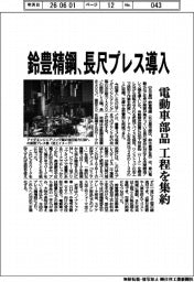 鈴豊精鋼、長尺プレス導入　電動車部品、工程を集約