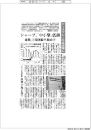 シャープ、ディスプレー改革課題に　「中小型」低調　通期、２期連続当期赤字　