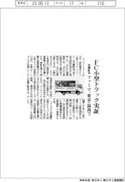 ファミマ、店舗配送にFC小型トラック 東京・福島で実証