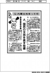 ものたんが聞く／内閣支持率って何