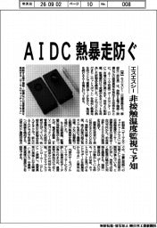 AIDC熱暴走防ぐ　エスエスシー、非接触温度監視で予知
