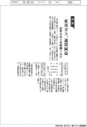 東邦ガス、通期減益　原料市況の変動織り込む