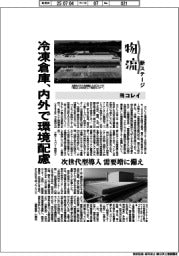 物流　新ステージ／ヨコレイ　冷凍倉庫、内外で環境配慮