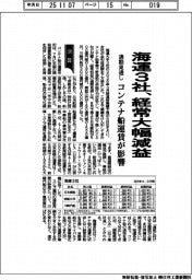 海運３社の通期見通し、経常大幅減益　コンテナ船運賃が影響