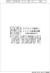 ウクライナ復旧へＪＩＣＡ追加支援　１５８億円無償資金協力