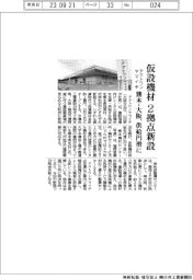 アクトワンヤマイチ、仮設機材２拠点新設　熊本・西原村と大阪・岸和田市に