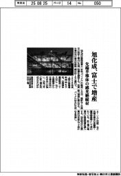 旭化成、富士で増産　先端半導体の感光絶縁材