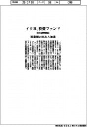 イクヨ、投資ファンド　来月運営開始、異業種のＭ＆Ａ加速