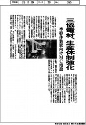 三協電材、生産体制強化　半導体装置向けＭＣ増設