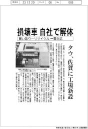タウ、損壊車を自社で解体 佐賀に工場新設