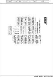 コマツ、通期据え置き　建設機械の需要減勘案
