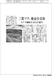 三菱マテ、カナダ銅鉱山の権益売却　最大６７億円