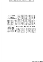 ハーバードが見る日本経営（71）存在感放つ 日本の事例