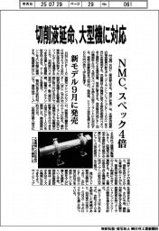 ＮＭＣ、切削液延命大型機に対応　スペック４倍の新モデル９月発売