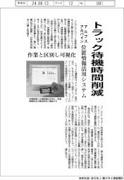 アルプスアルパイン、トラック待機時間削減 作業と区別し可視化 位置情報活用システム