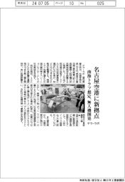 テラ・ラボ、名古屋空港に新拠点　南海トラフ想定、無人機開発
