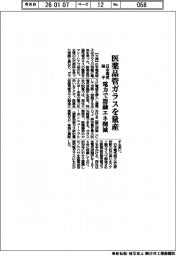日本電気硝子、医薬品管ガラスを量産　電力で溶融エネ削減
