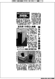 VACUUM2025真空展/強み生かし半導体深耕