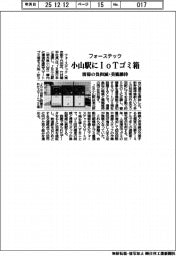 フォーステック、小山駅にＩｏＴゴミ箱設置　清掃の負担減・美観維持