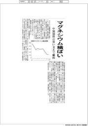 マグネシウム横ばい 中国国営の買い支えで維持