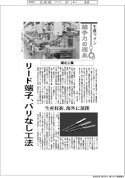 生産ライン　競争力の源泉（５３）湖北工業　リード端子、バリなし工法
