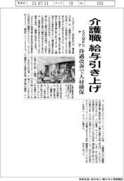 SOMPOケア、介護職の給与引き上げ 待遇改善で人材確保