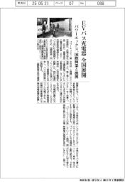 パワーエックス、国際興業と提携　ＥＶバス急速充電器を全国展開