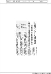 佐賀でＡＩ人材育成　県産振機構が講座