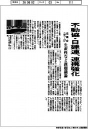 不動協・日建連、連携強化へ協議会立ち上げ　生産性など課題議論